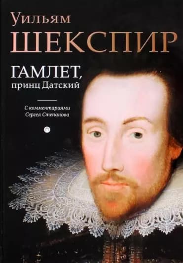 Гамлет, принц Датский