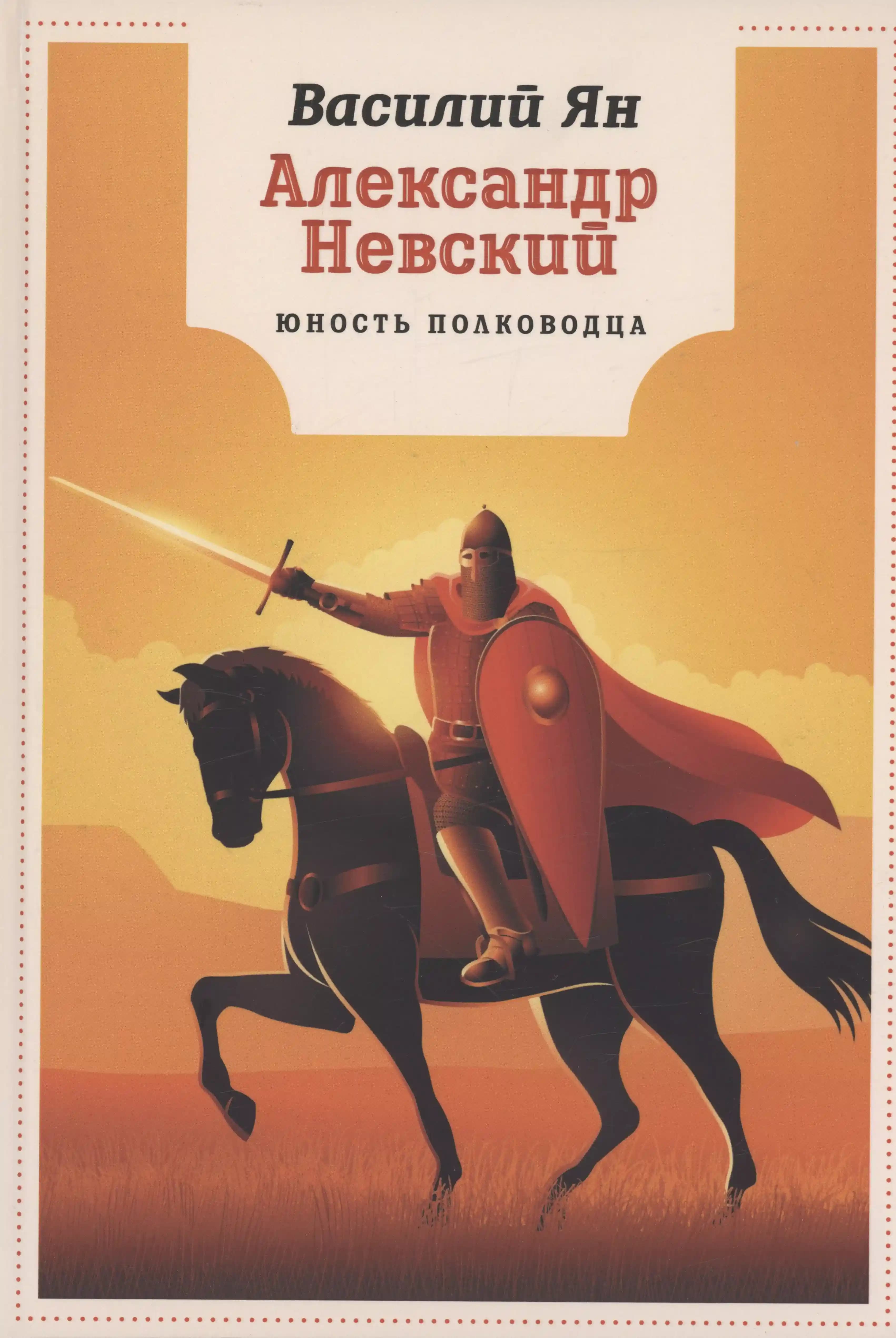 Александр Невский. Юность полководца
