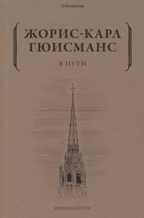 В пути