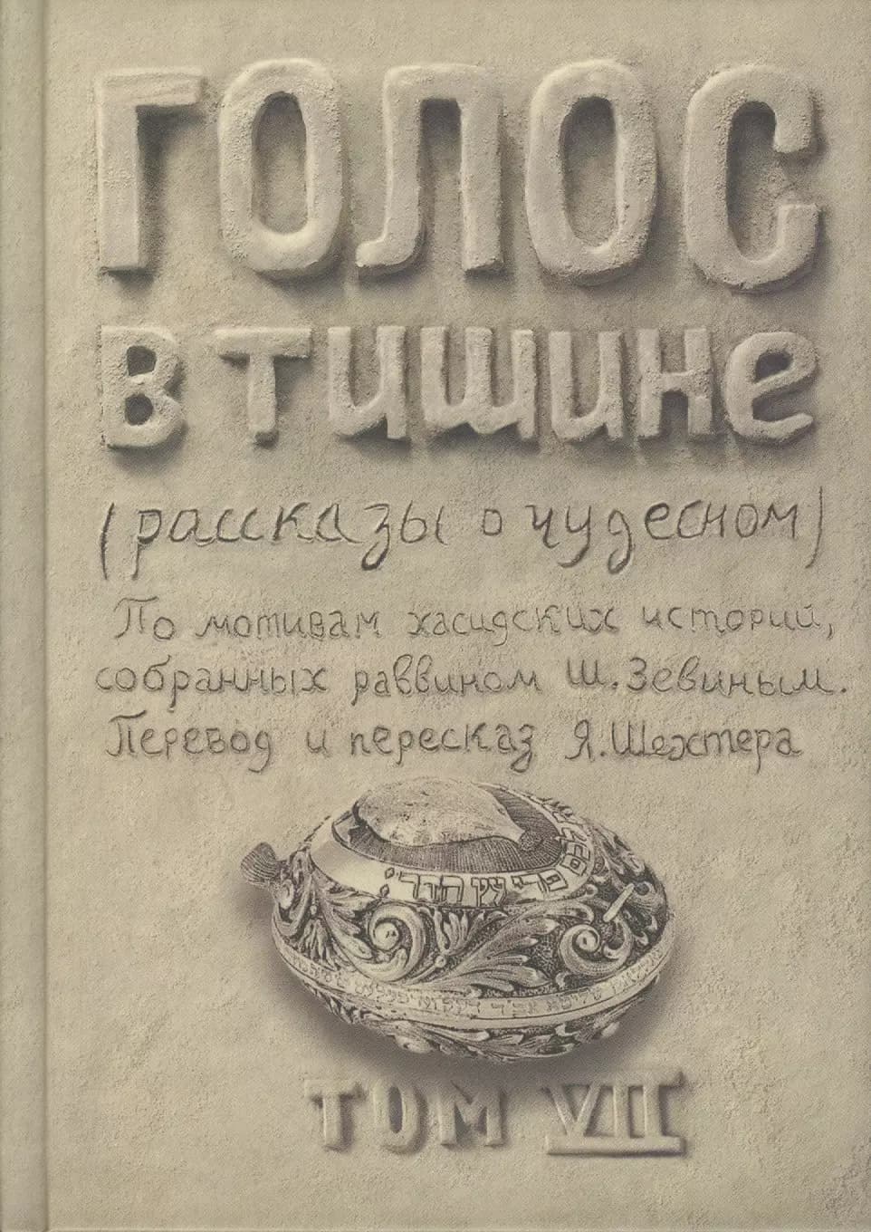 Голос в тишине. Рассказы о чудесном. Том VII