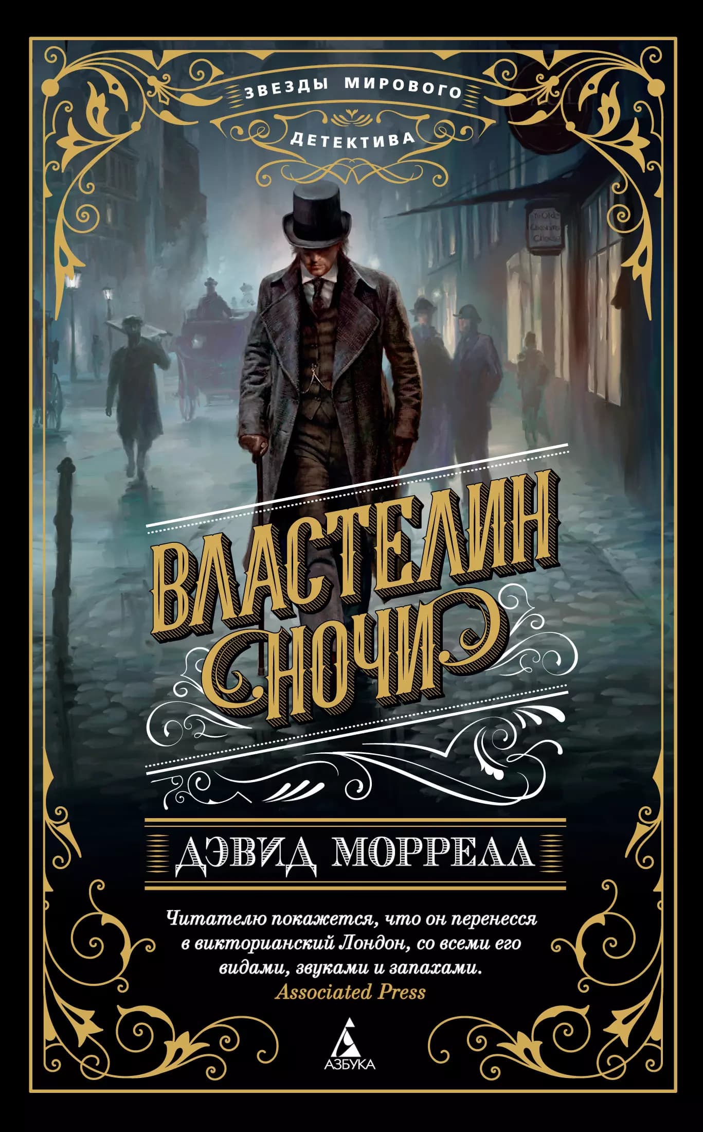 Властелин ночи
