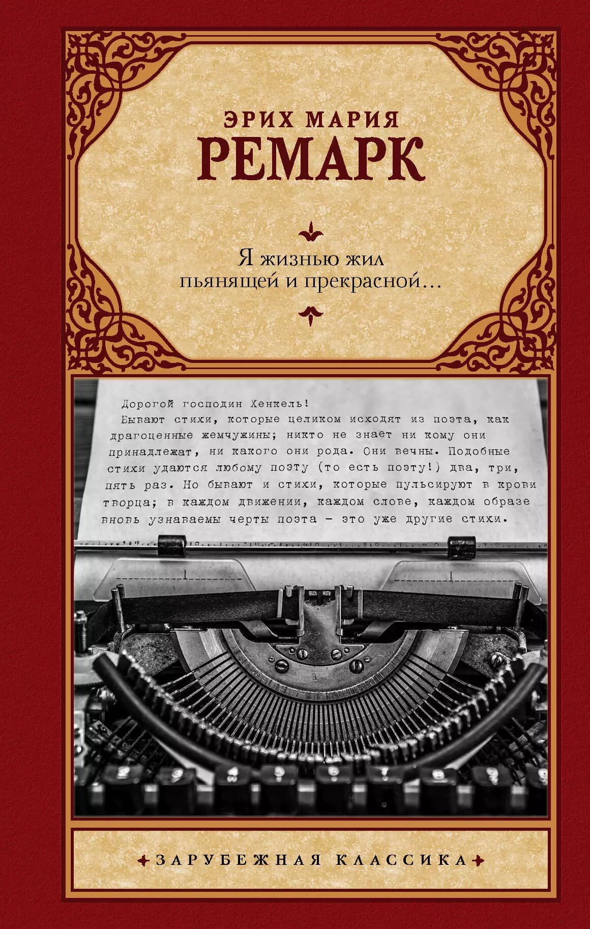 Я жизнью жил пьянящей и прекрасной…