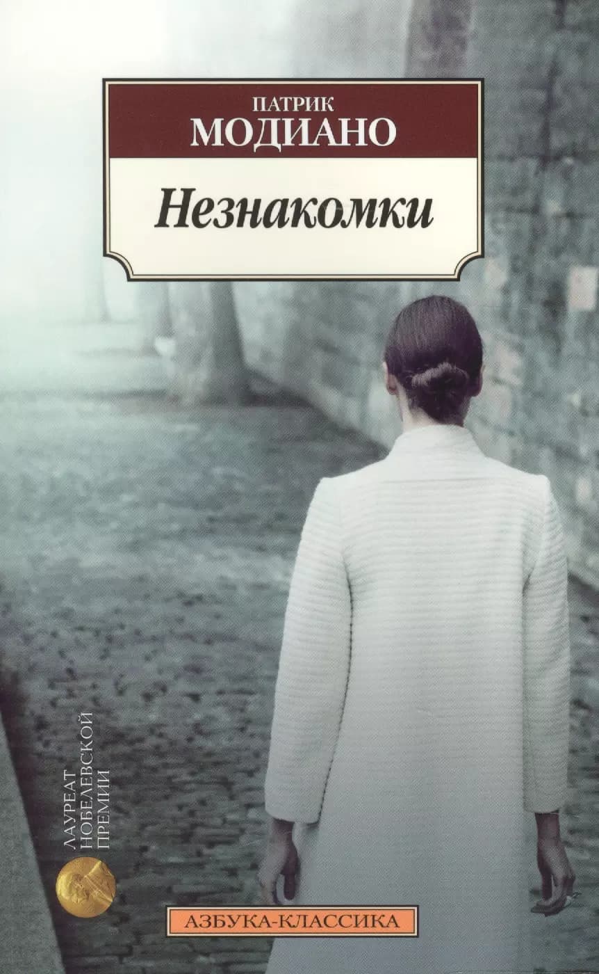 Незнакомки