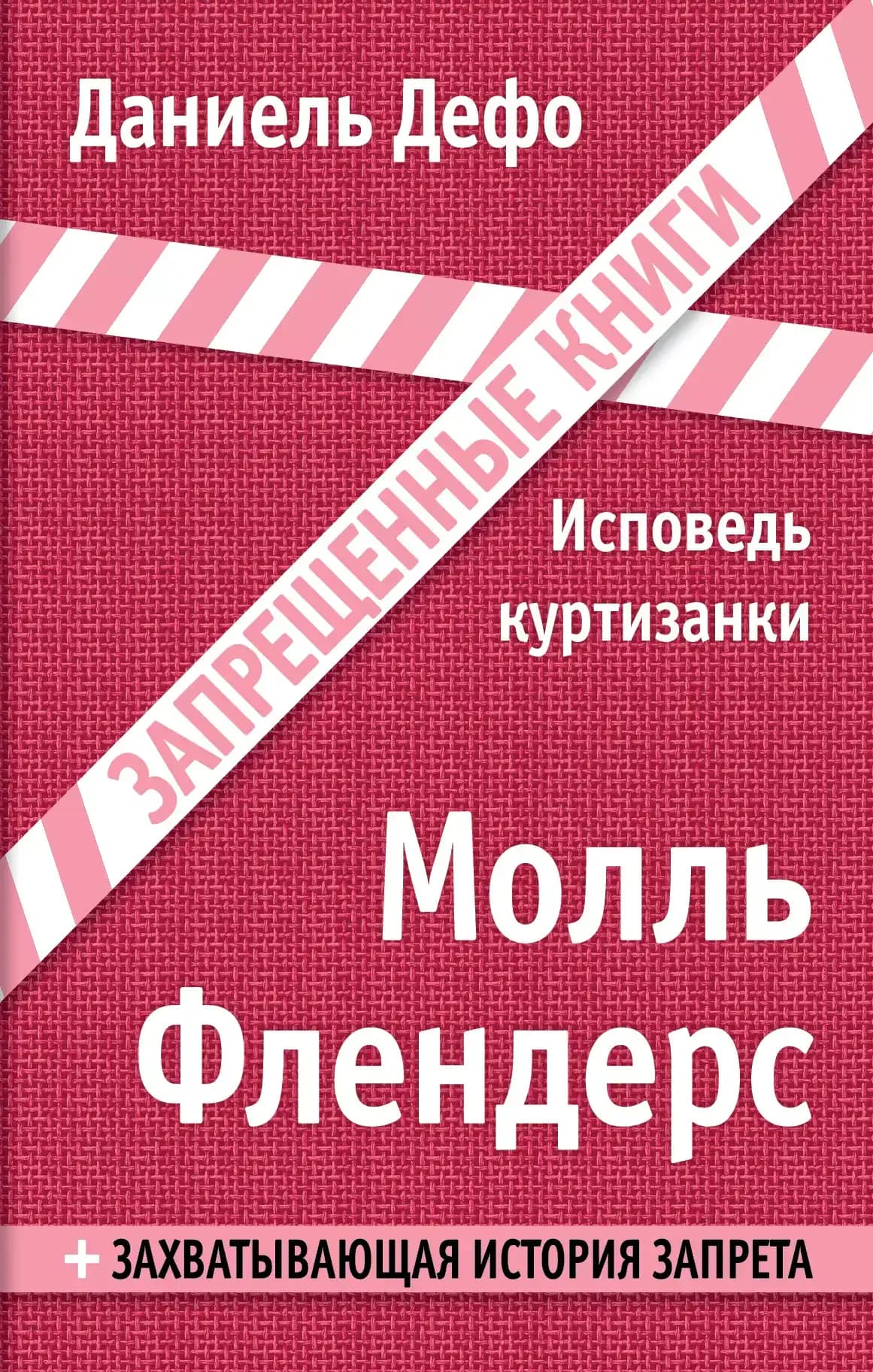 Молль Флендерс