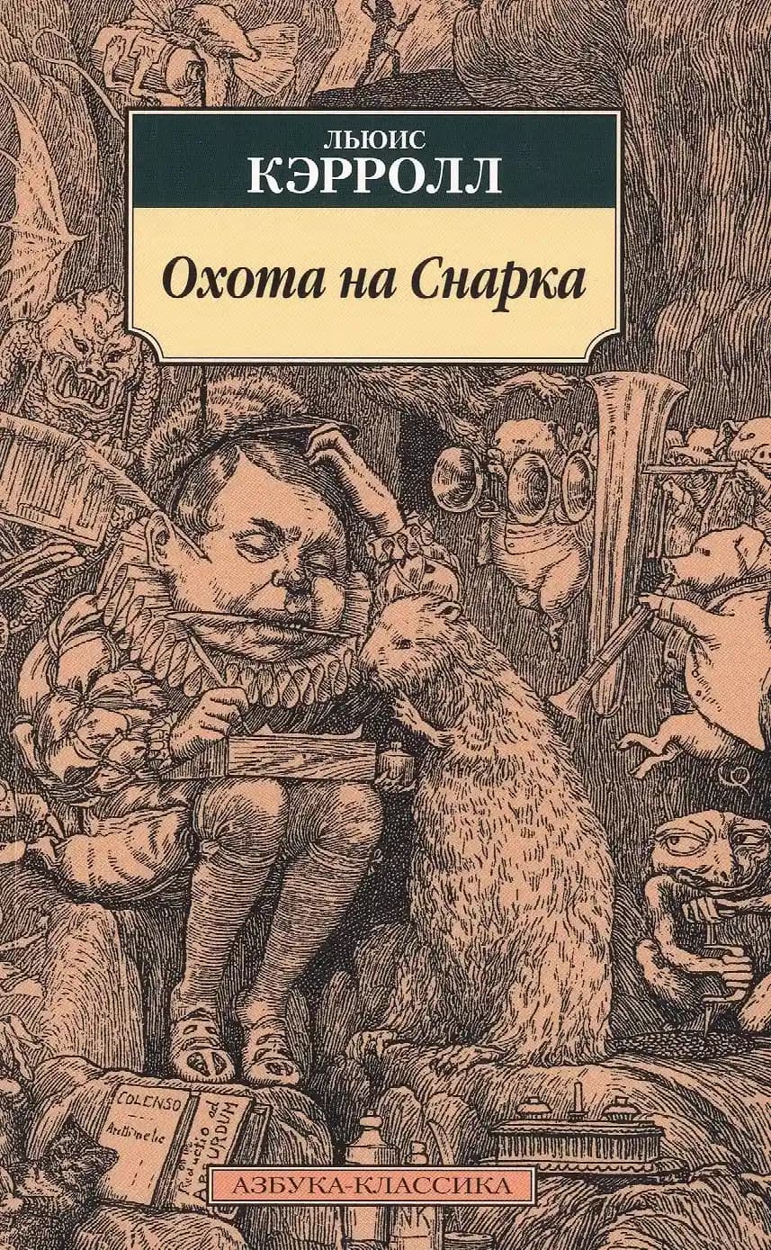 Охота на Снарка