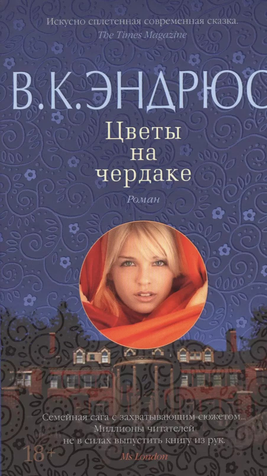 Цветы на чердаке