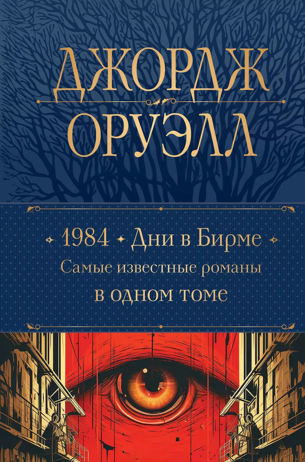 1984. Дни в Бирме