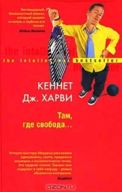 Там где свобода