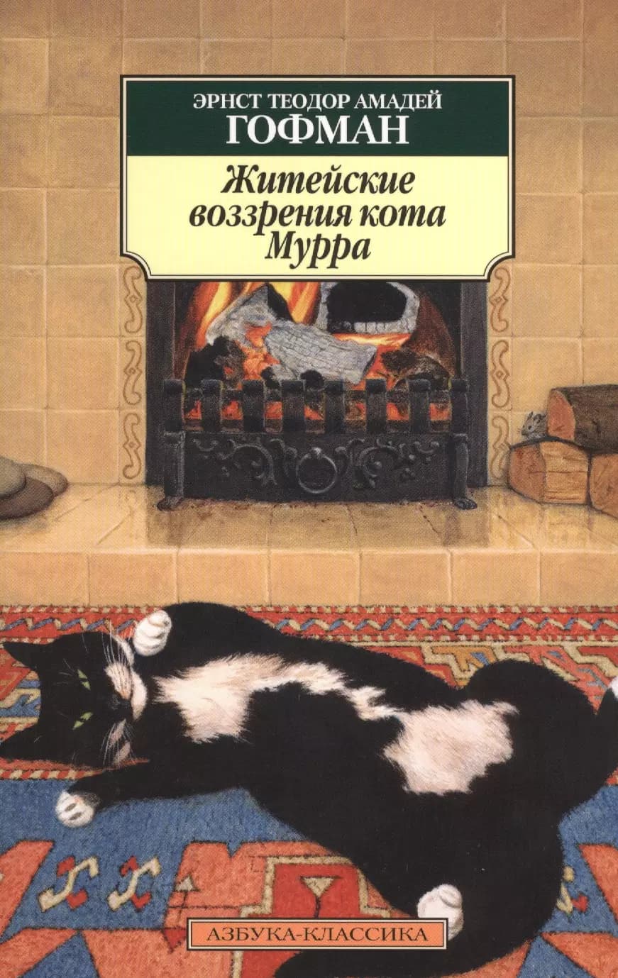 Житейские воззрения кота Мурра