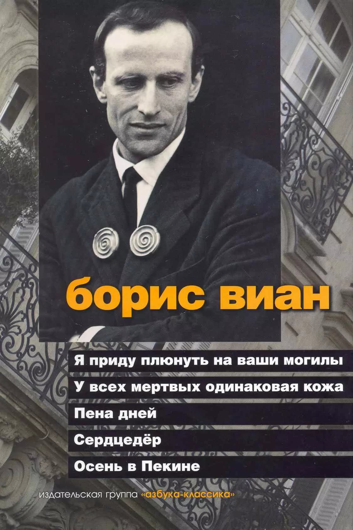 Я приду плюнуть на ваши могилы. У всех мертвых одинаковая кожа. Пена дней. Сердцедёр. Осень в Пекине