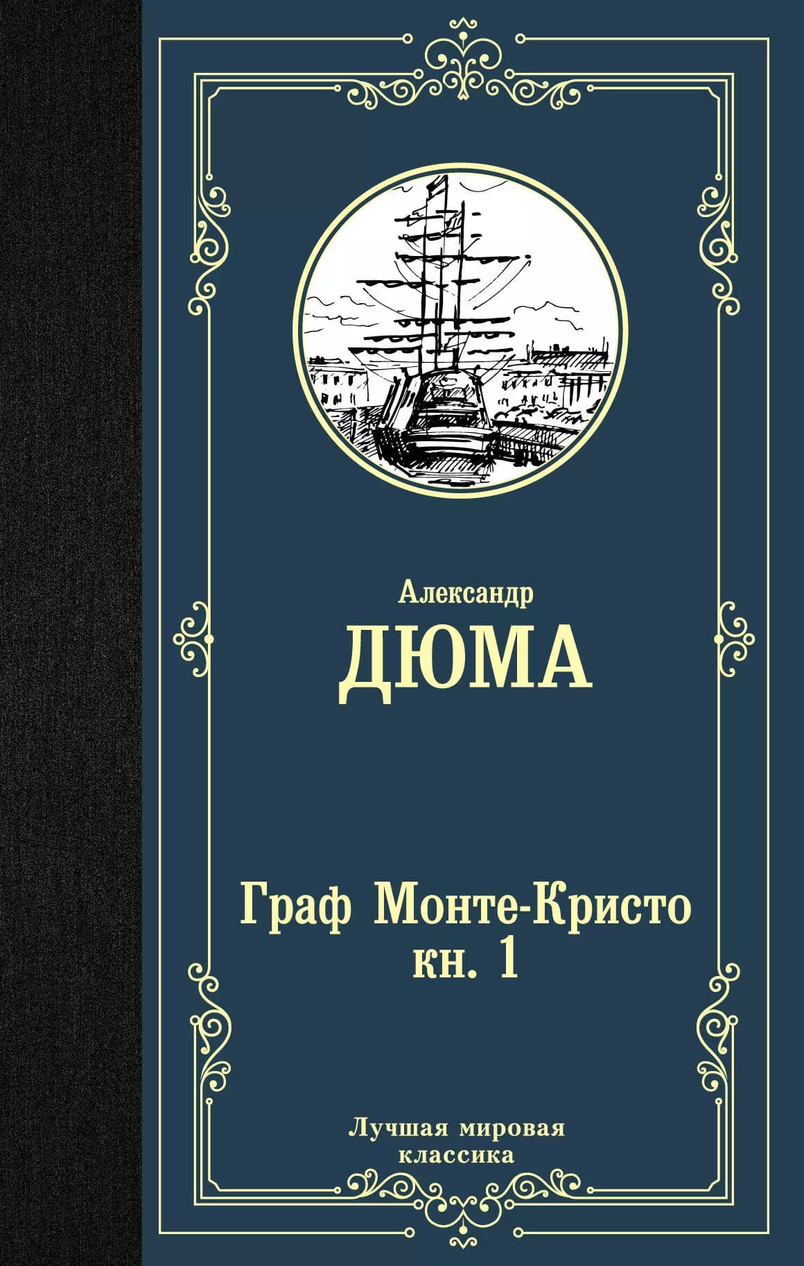Граф Монте-Кристо. Книга 1