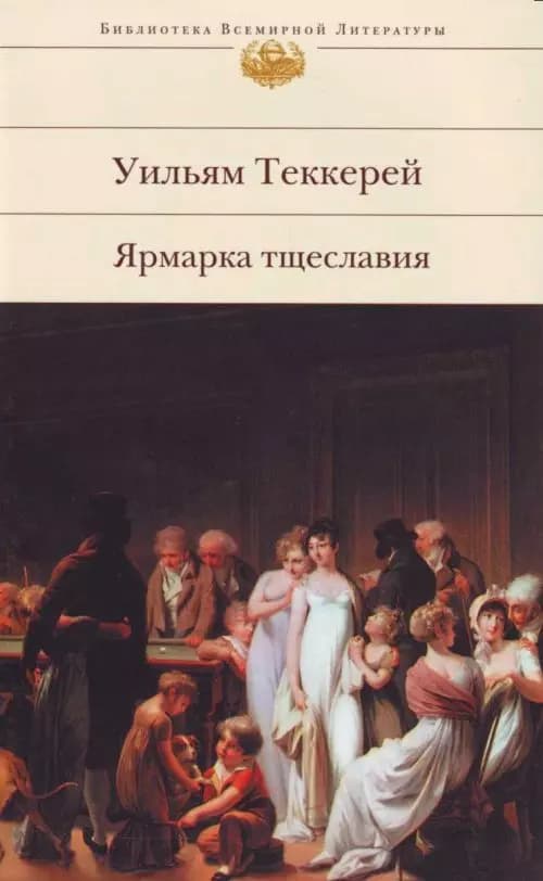 Ярмарка тщеславия