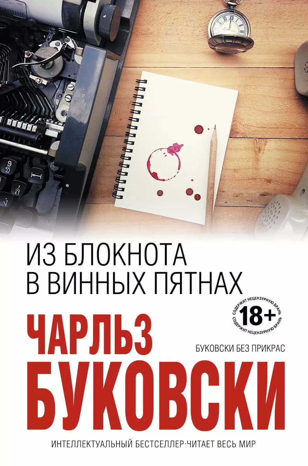 Из блокнота в винных пятнах