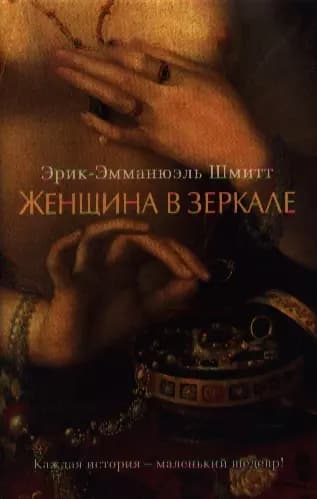 Женщина в зеркале