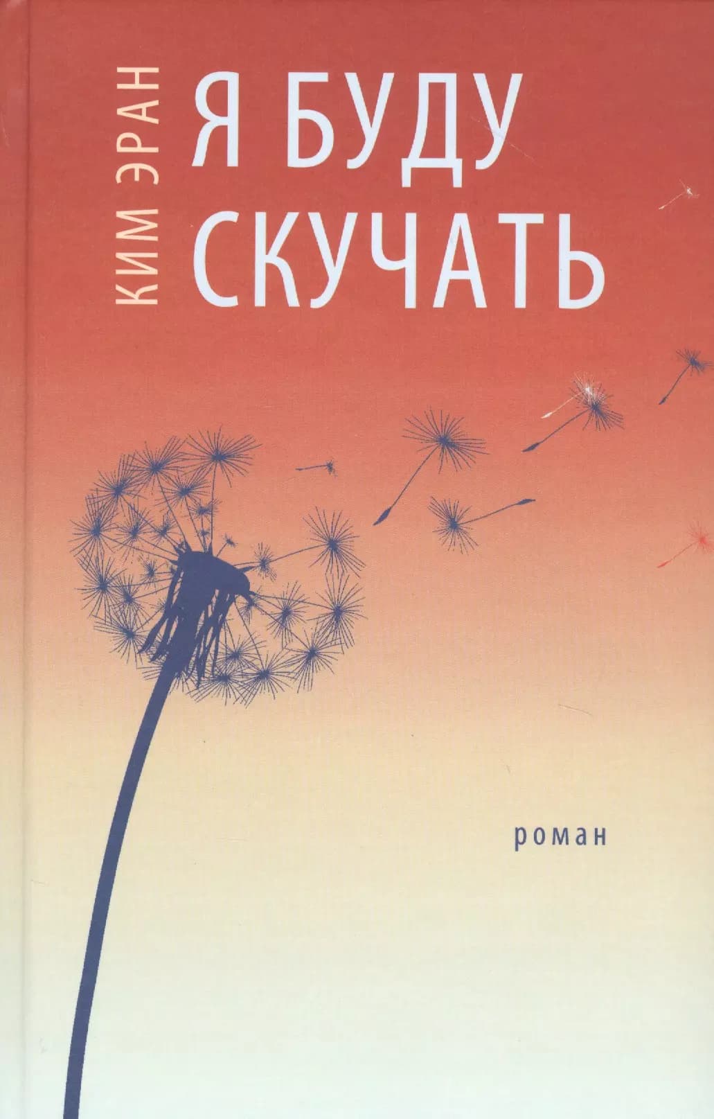 Я буду скучать
