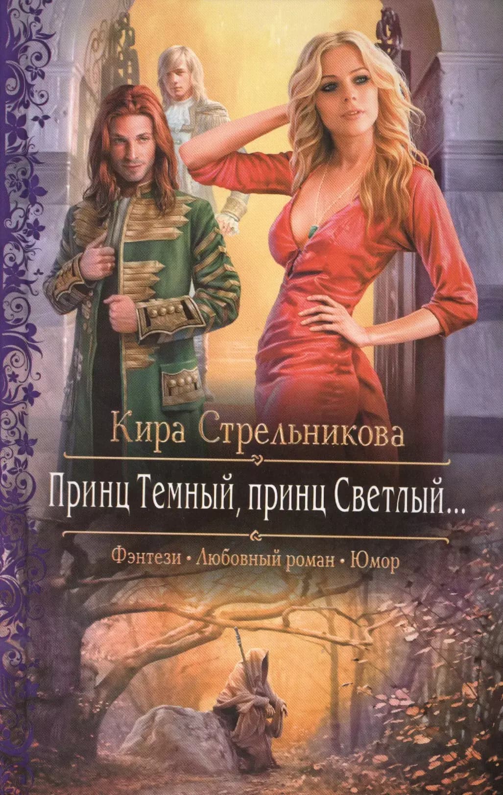 Принц Темный, принц Светлый...