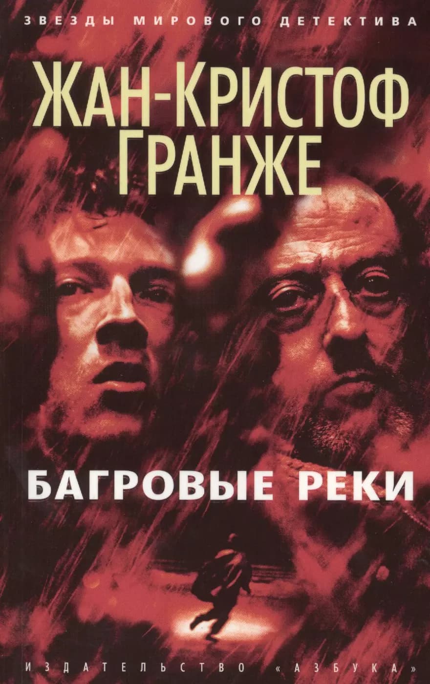 Багровые реки