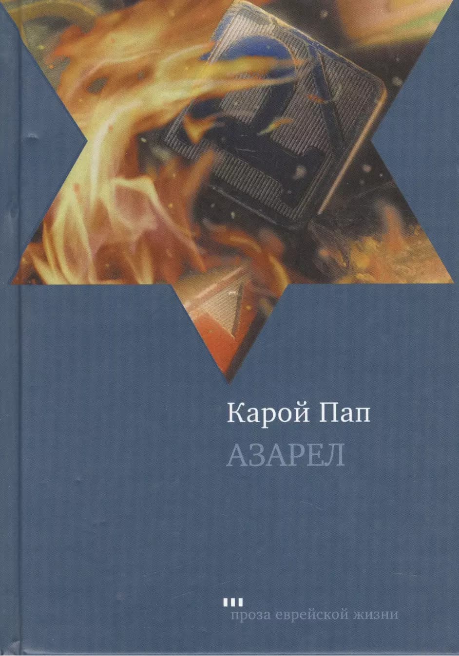 Азарел
