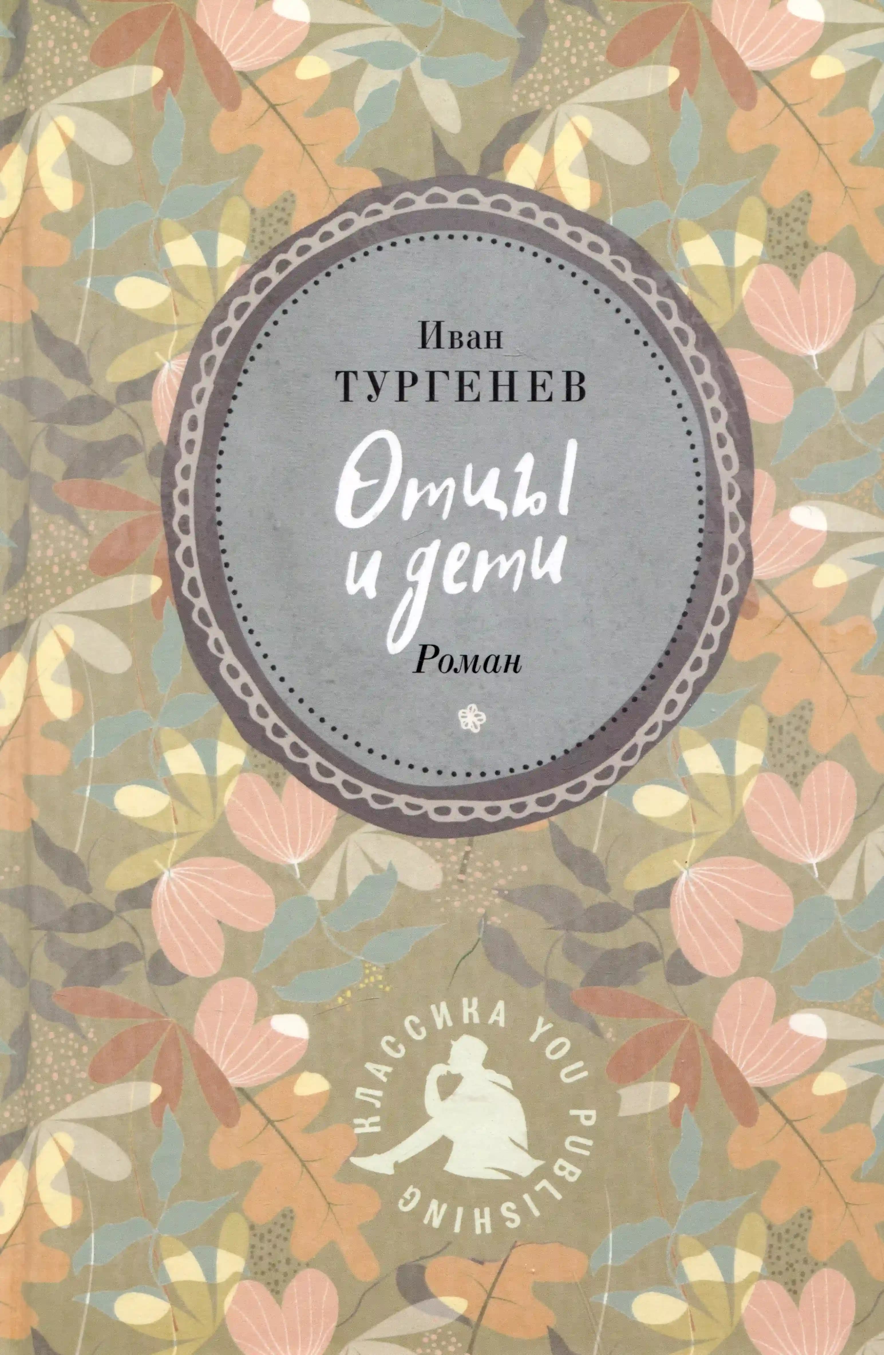 Отцы и дети
