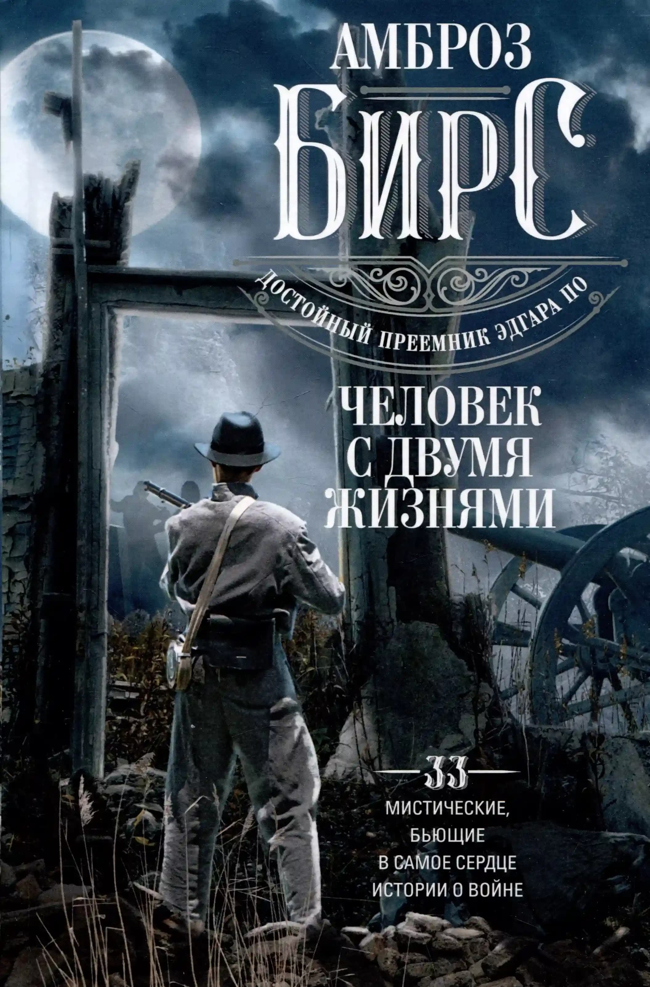 Человек с двумя жизнями