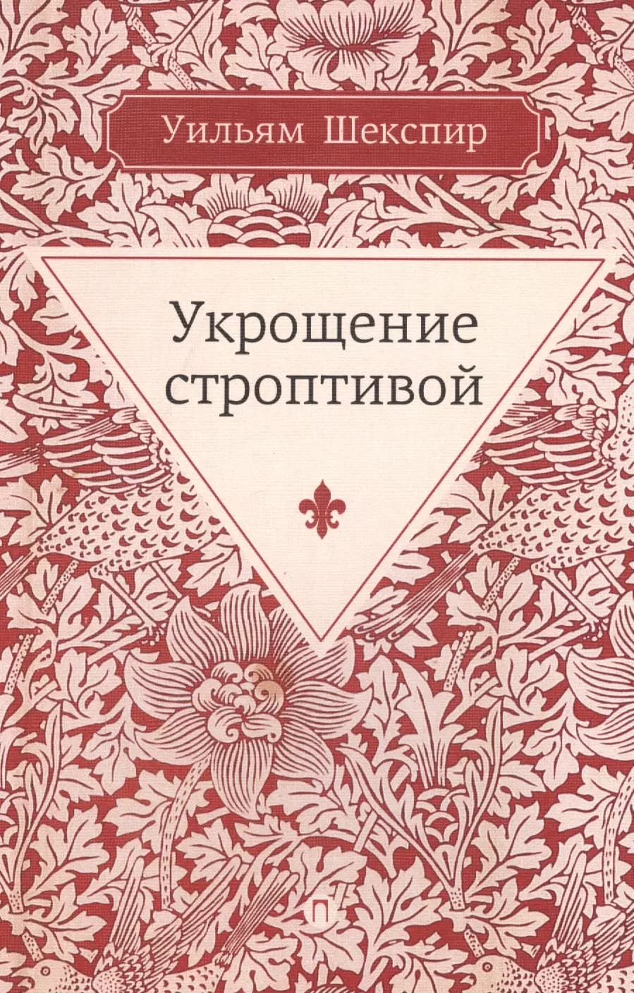 Укрощение строптивой