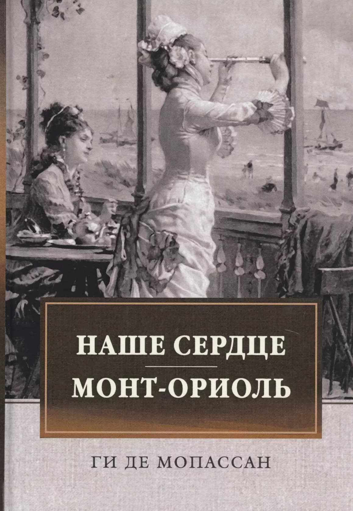 Наше сердце. Монт-Ориоль