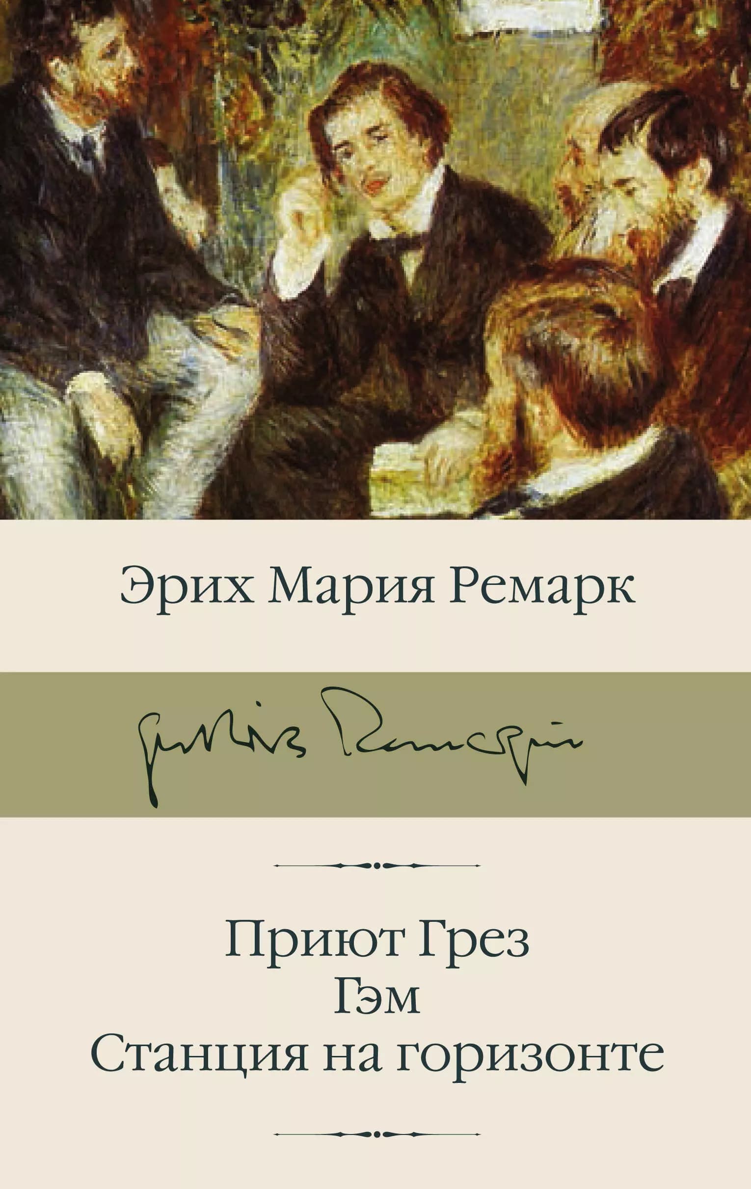 Приют Грез. Гэм. Станция на горизонте