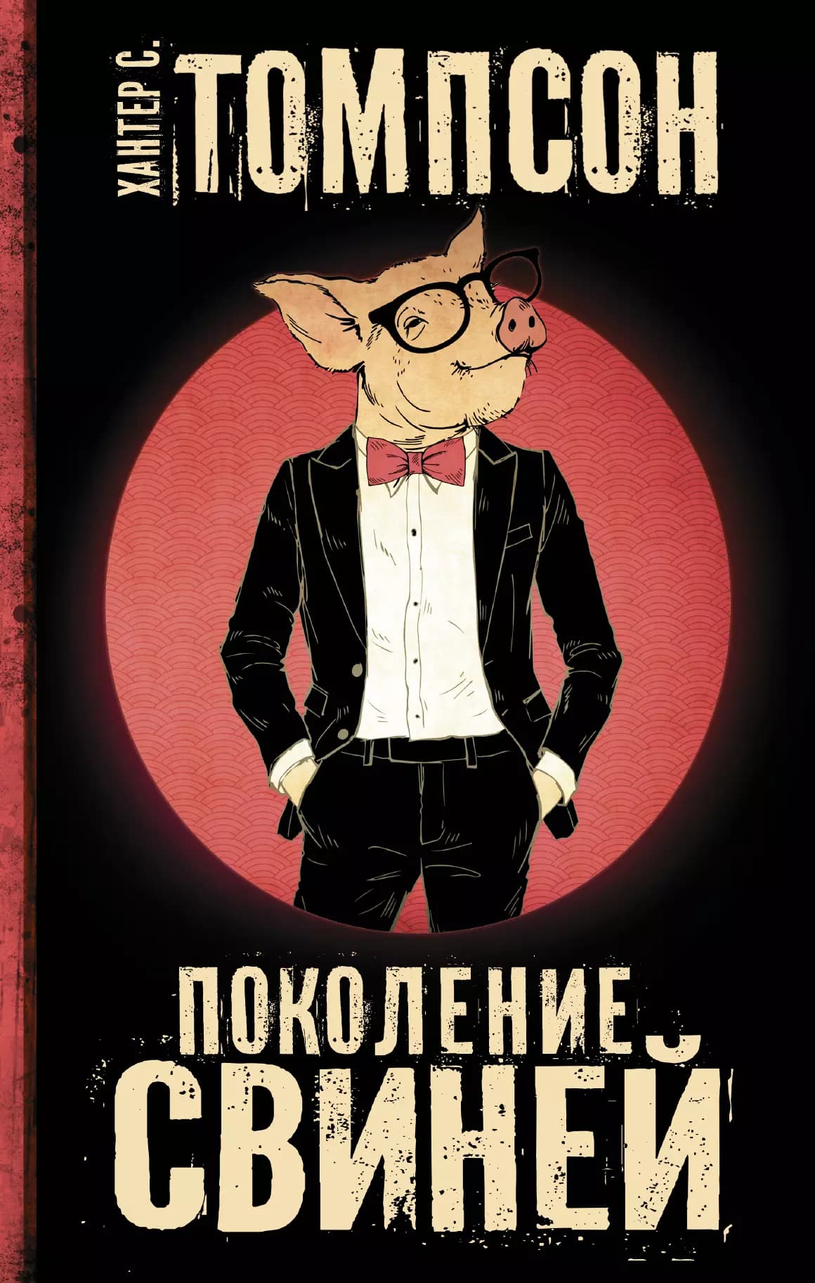 Поколение Свиней