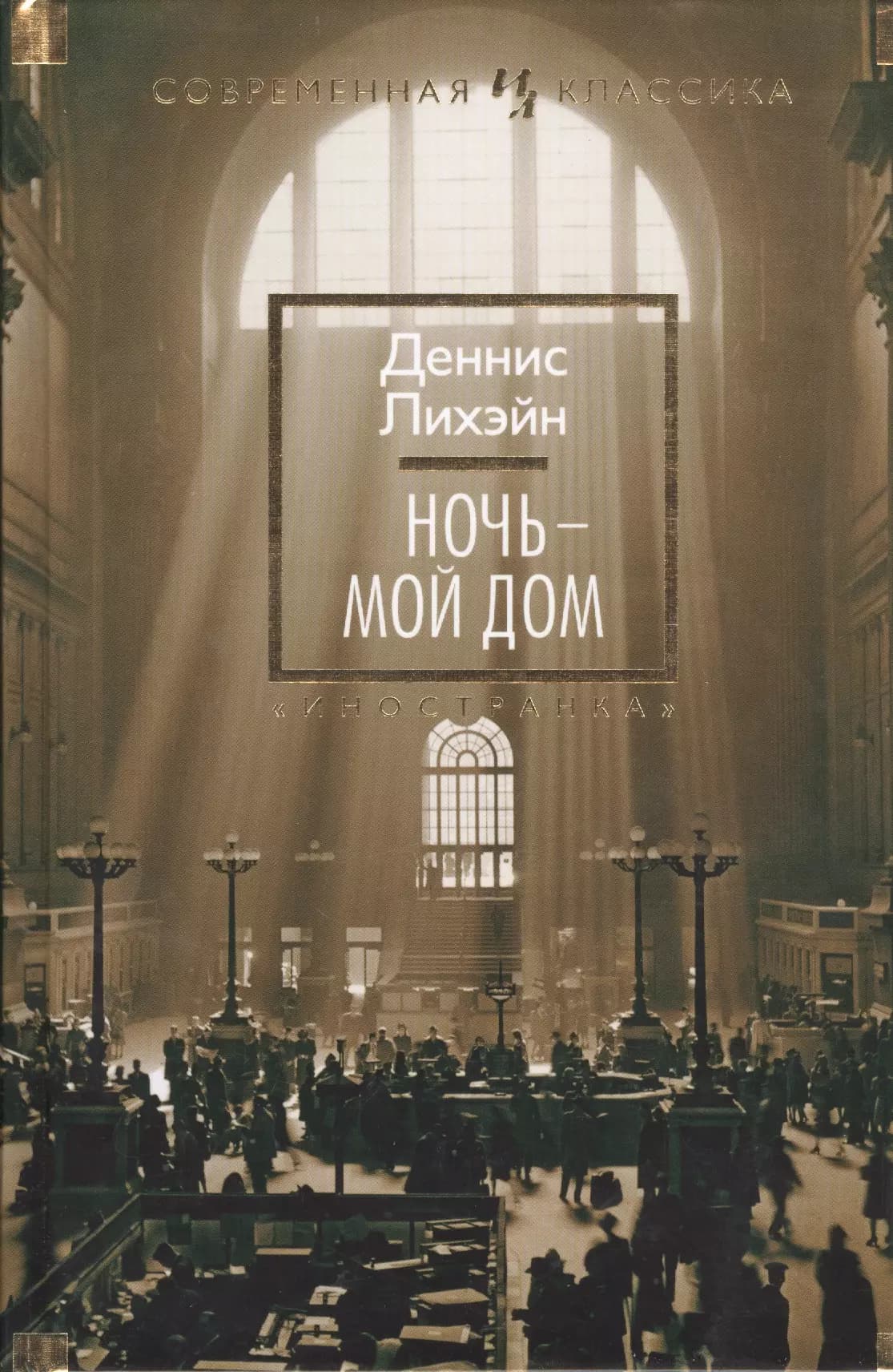 Ночь - мой дом