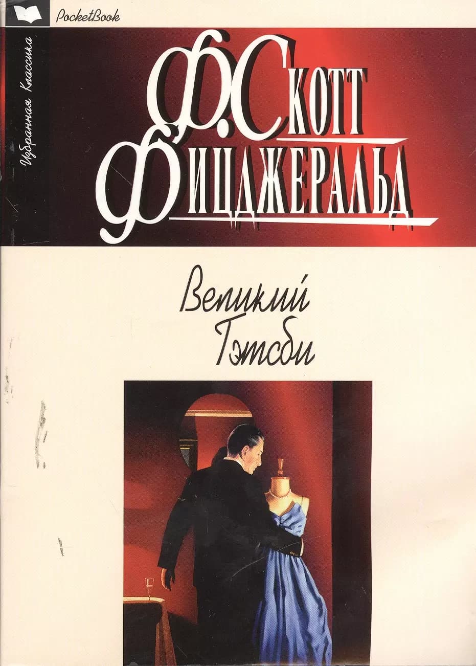 Великий Гэтсби