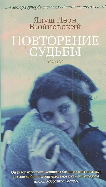 Повторение судьбы