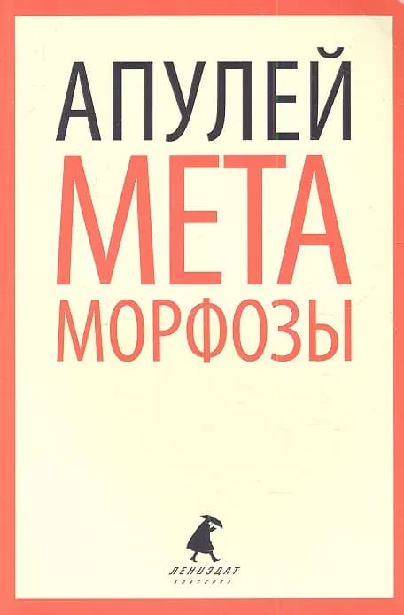 Метаморфозы