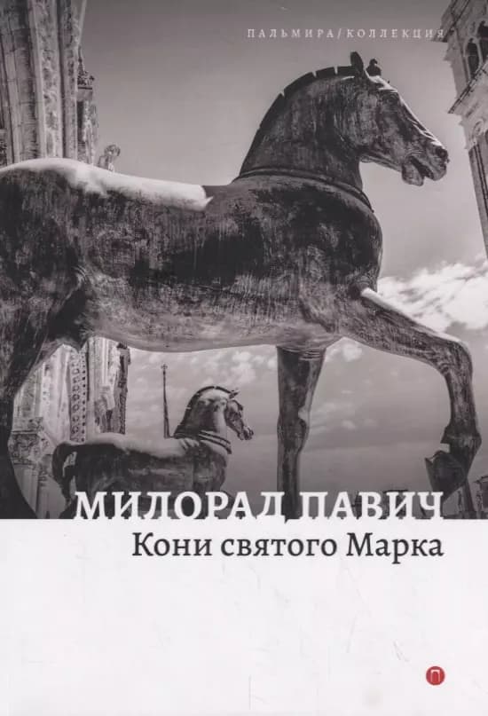 Кони святого Марка