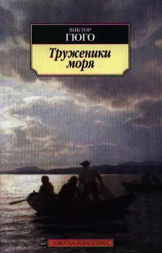 Труженики моря