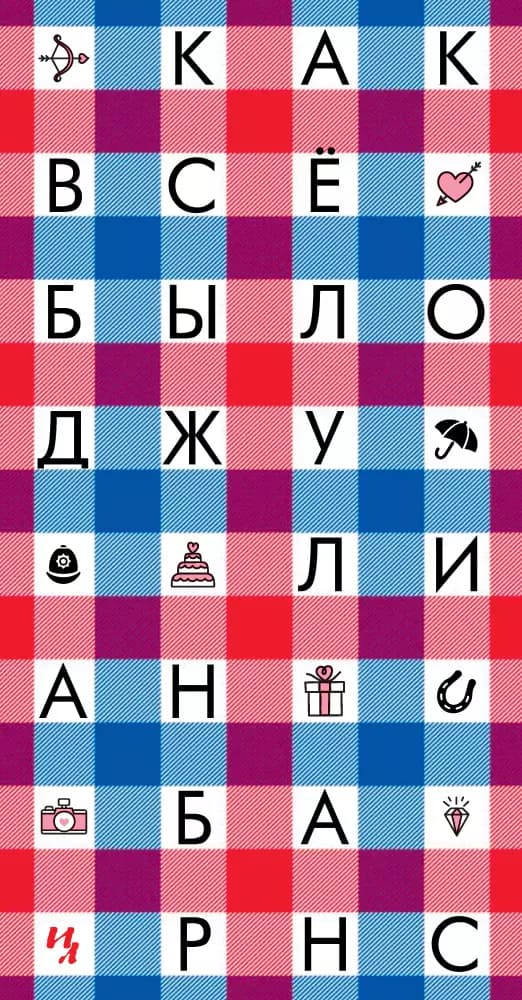 Как всё было