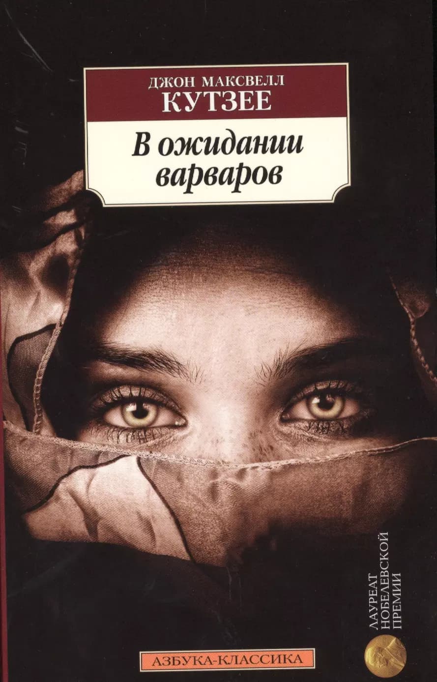 В ожидании варваров