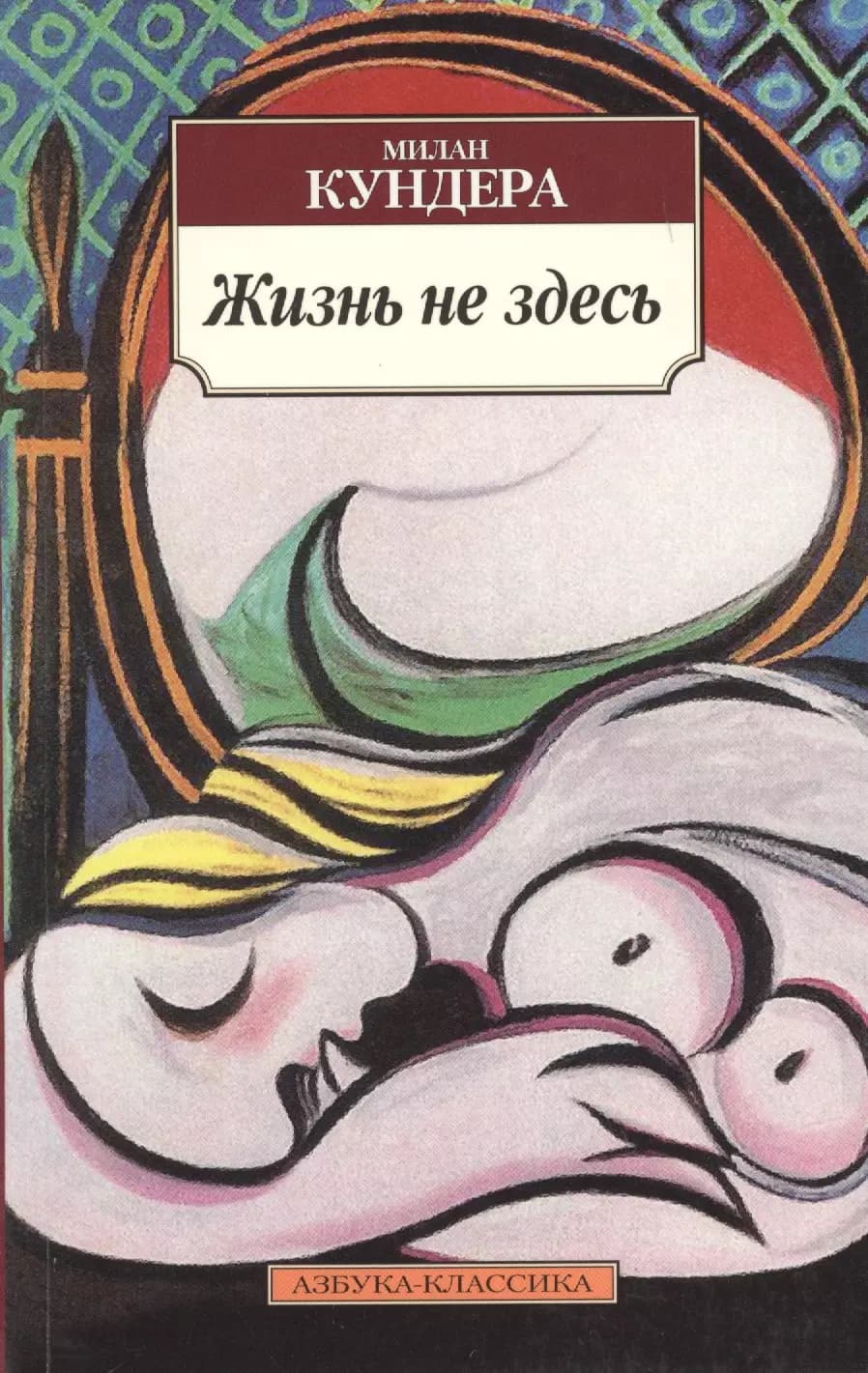 Жизнь не здесь