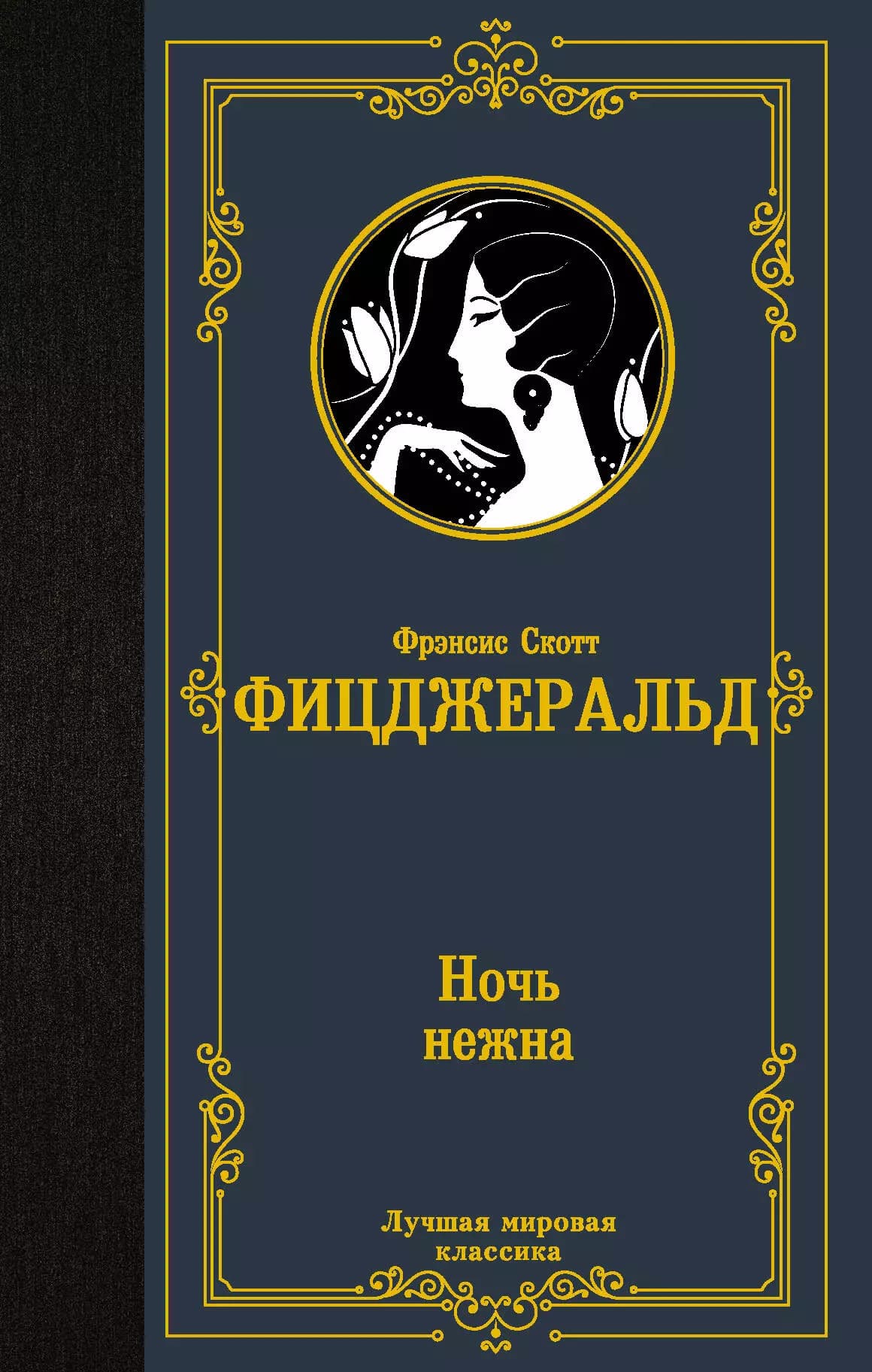 Ночь нежна