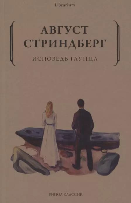 Исповедь глупца