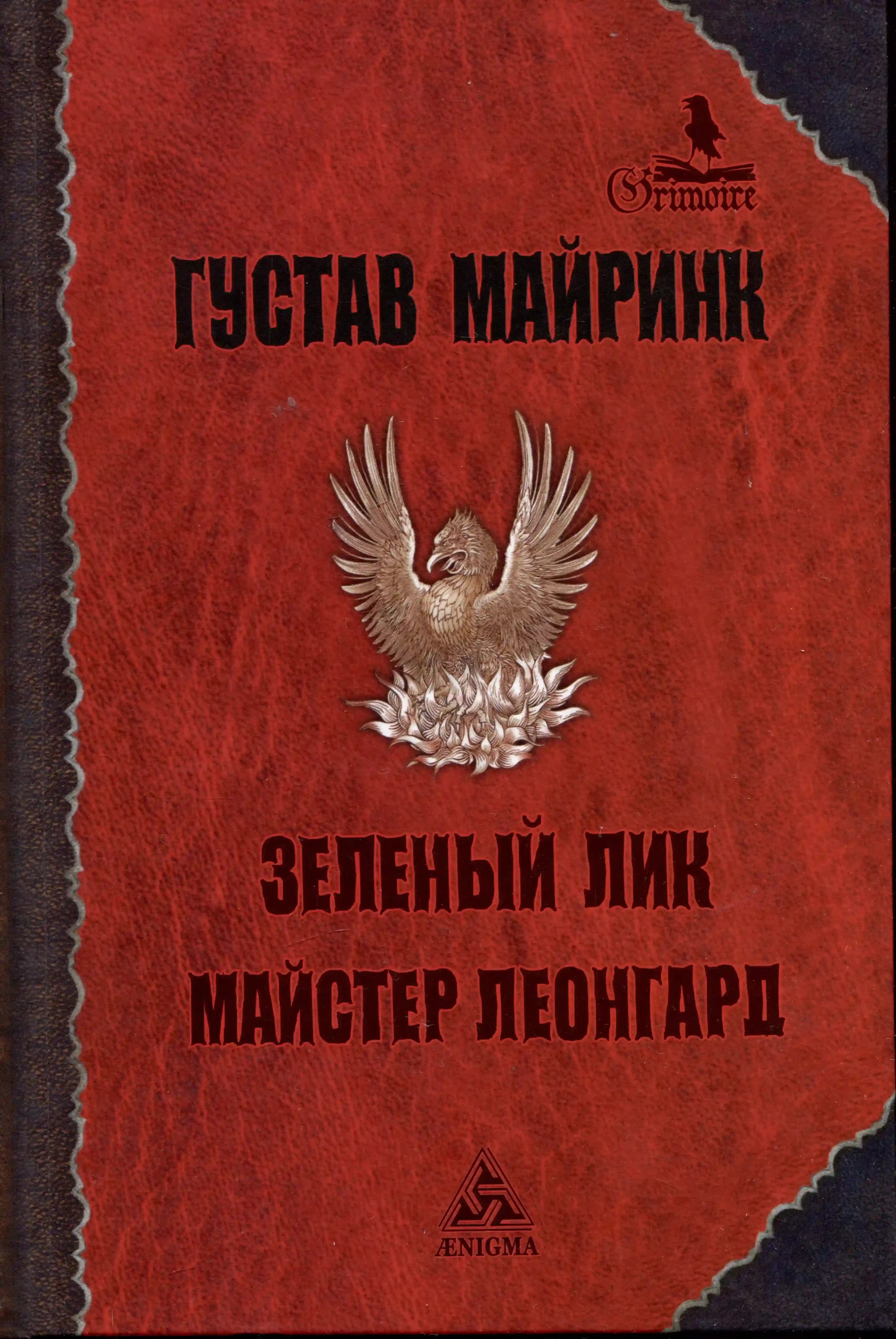 Зеленый лик. Майстер Леонгард