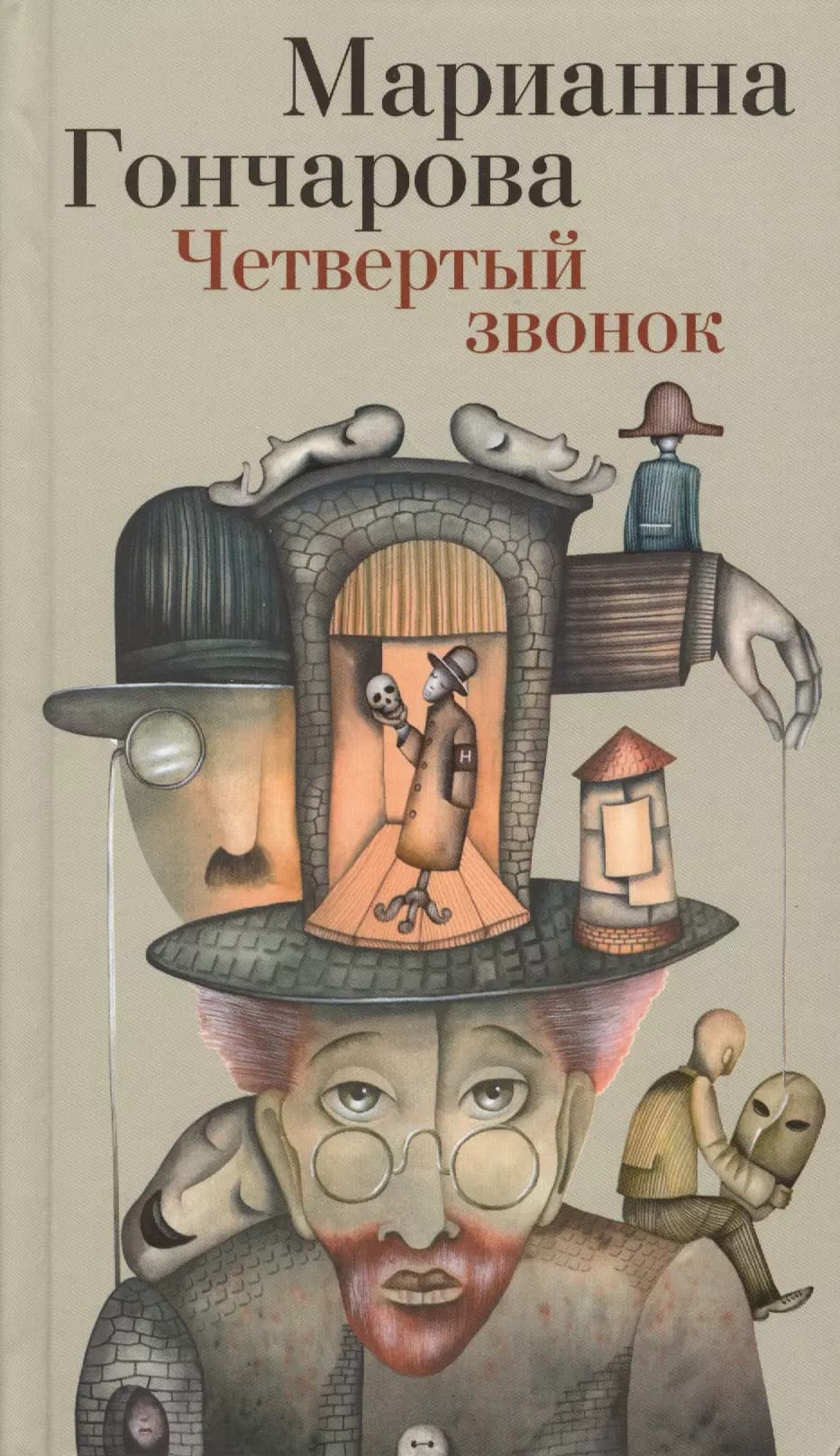 Четвертый звонок