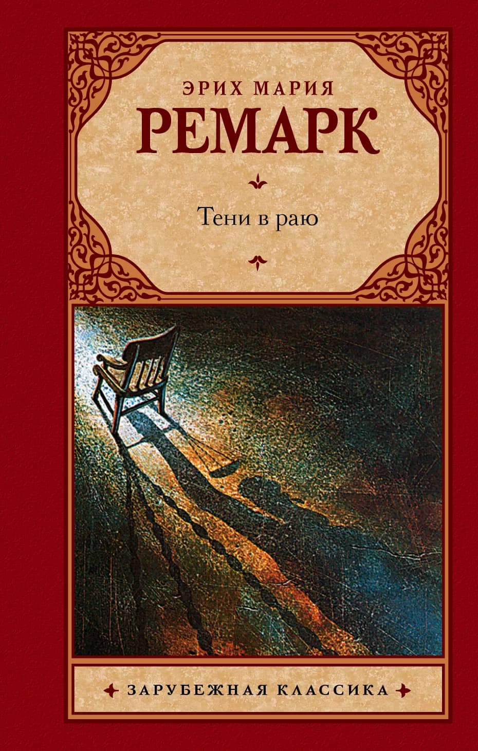 Тени в раю