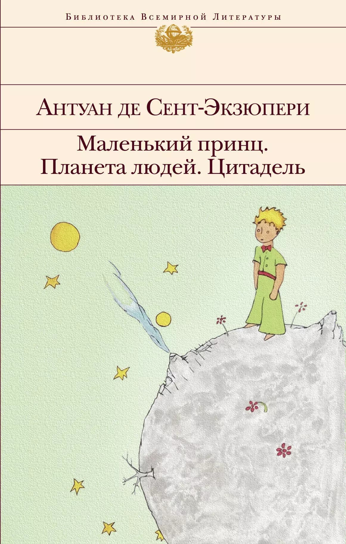 Маленький принц. Планета людей. Цитадель