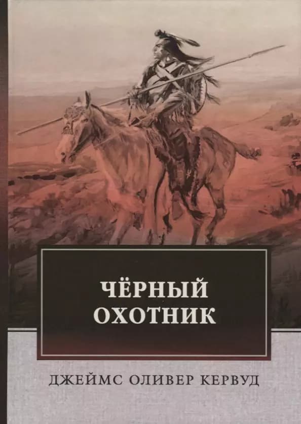 Черный Охотник