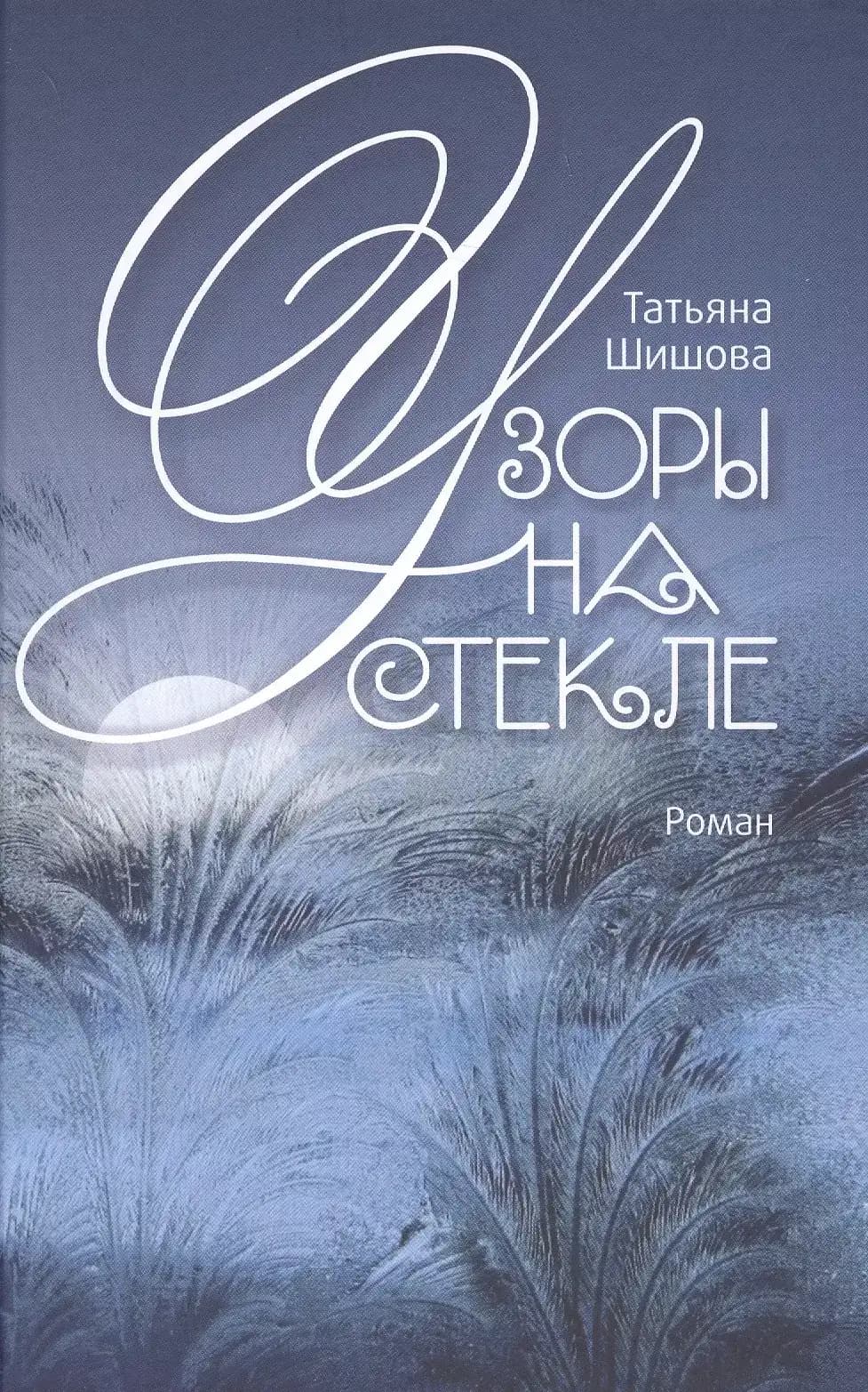 Узоры на стекле