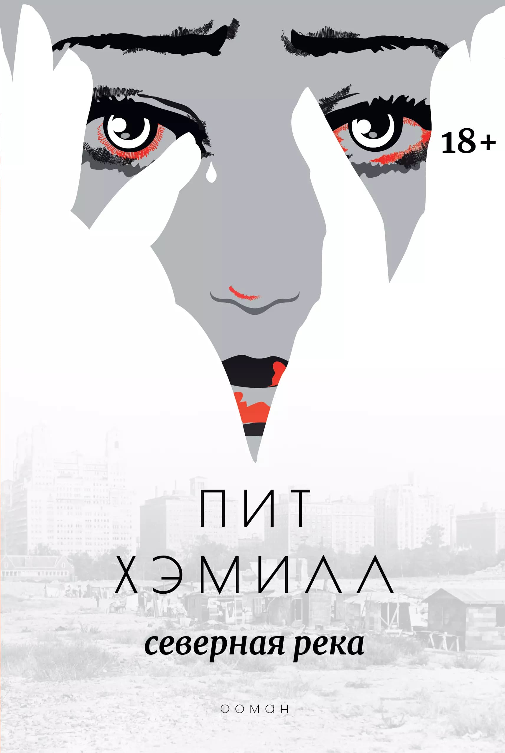 Северная река