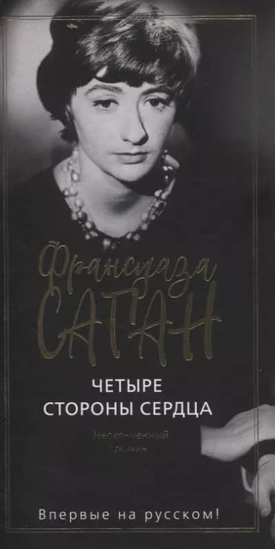 Четыре стороны сердца. Неоконченный роман