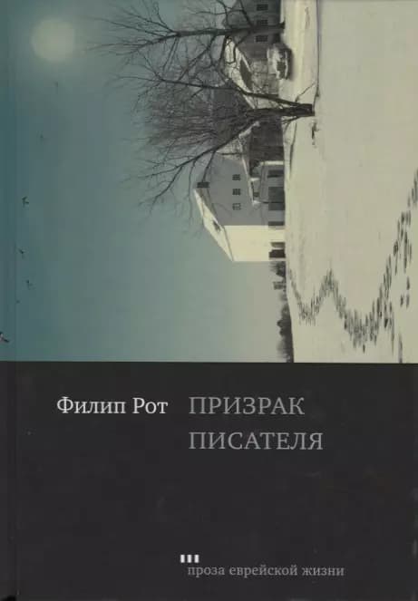 Призрак писателя