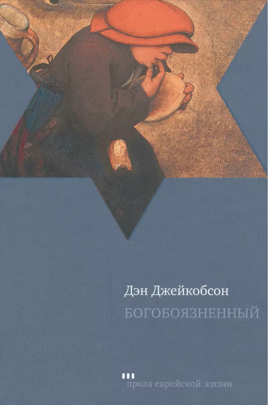 Богобоязненный