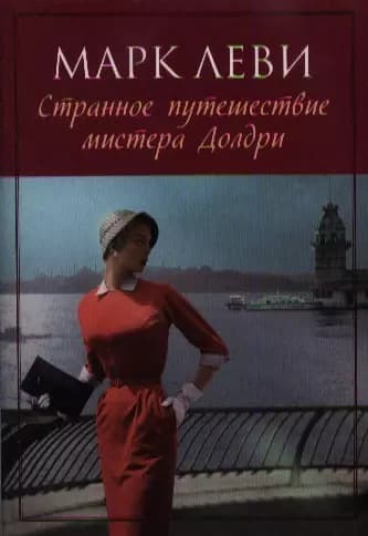 Странное путешествие мистера Долдри